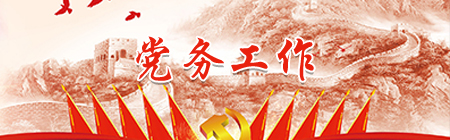 黨務工作