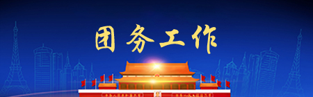 團務工作