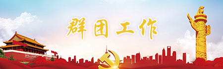 群團工作